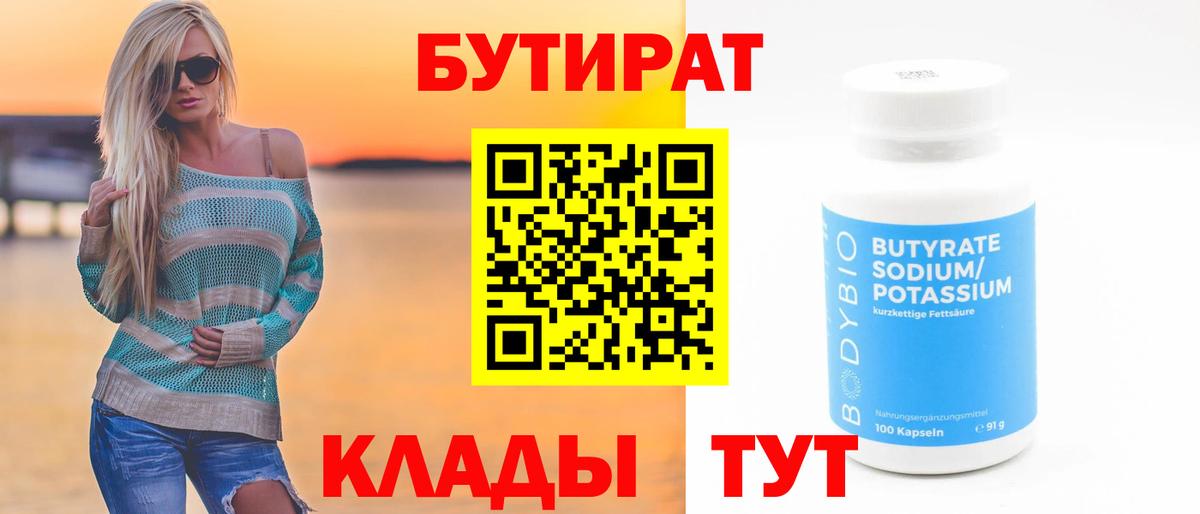 БУТИРАТ BDO 33%  Вход с VPN  Калуга 
